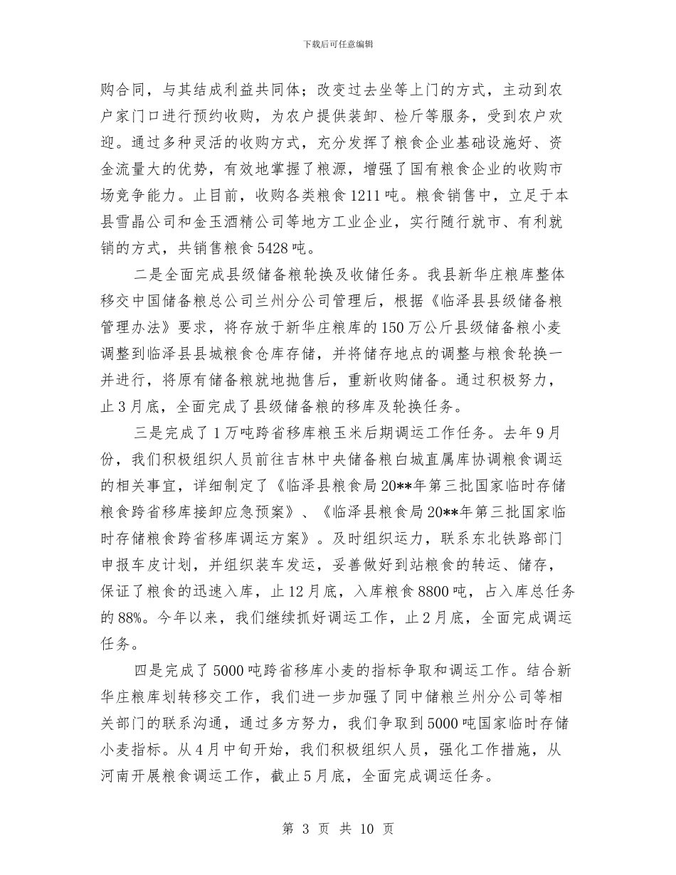 粮食局开展粮食经济上半年总结与粮食局感恩思进工作小结范文汇编_第3页