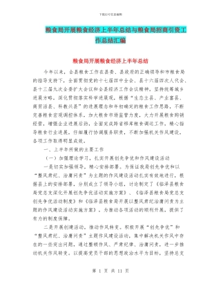 粮食局开展粮食经济上半年总结与粮食局招商引资工作总结汇编