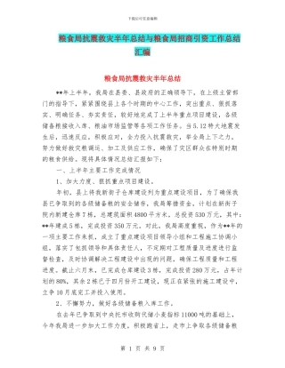 粮食局抗震救灾半年总结与粮食局招商引资工作总结汇编
