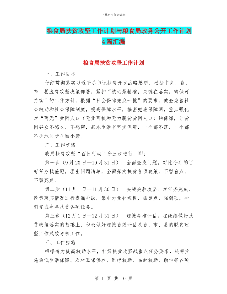 粮食局扶贫攻坚工作计划与粮食局政务公开工作计划4篇汇编_第1页