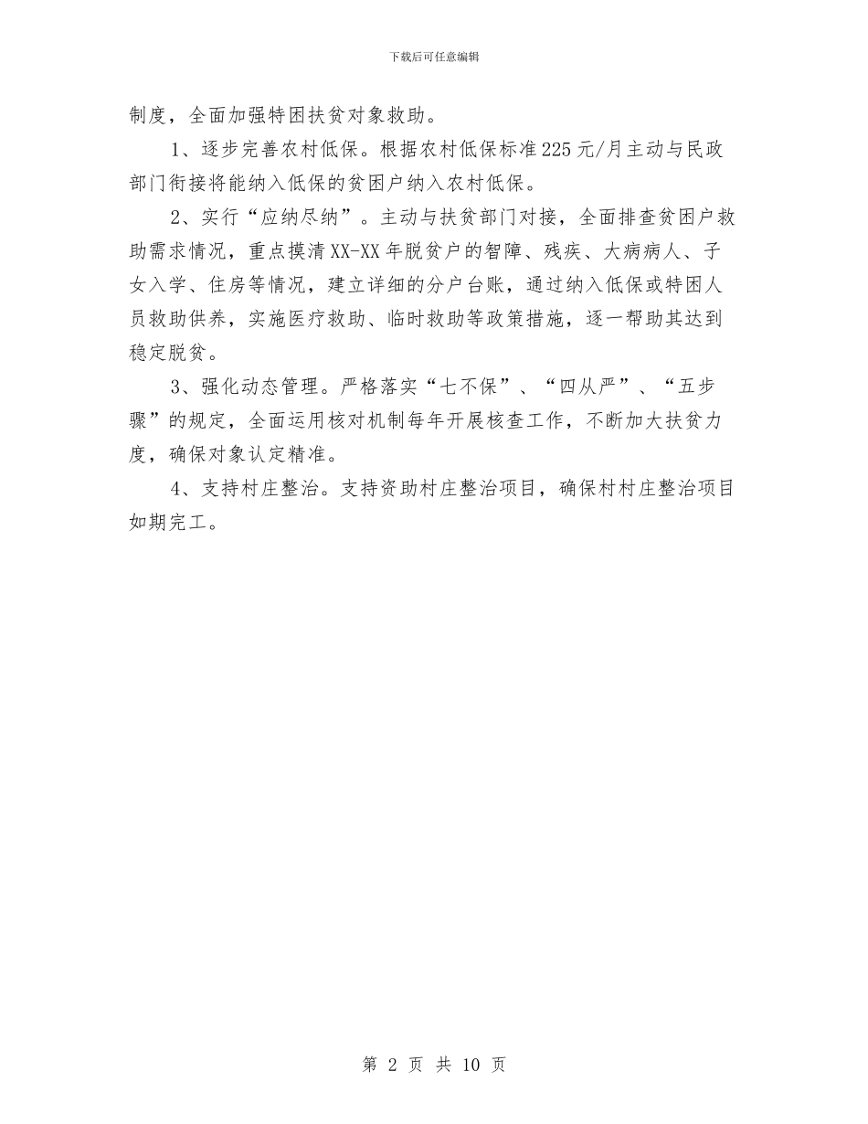 粮食局扶贫攻坚工作计划与粮食局政务公开工作计划4篇汇编_第2页