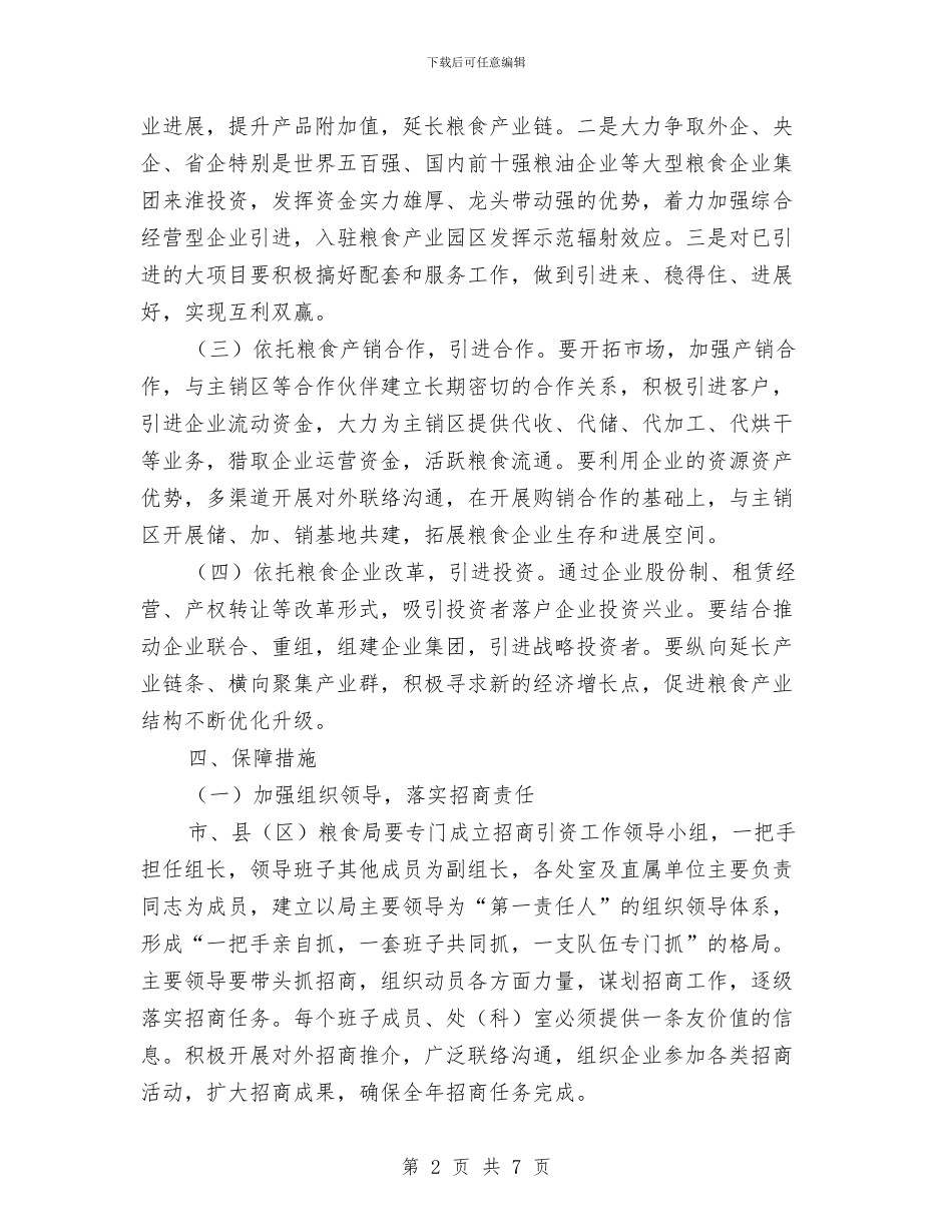 粮食局招商引资工作意见与粮食局招商引资考核工作总结汇编_第2页