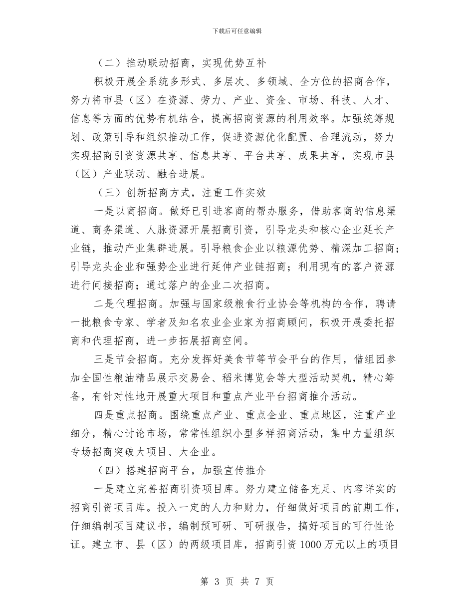 粮食局招商引资工作意见与粮食局招商引资考核工作总结汇编_第3页