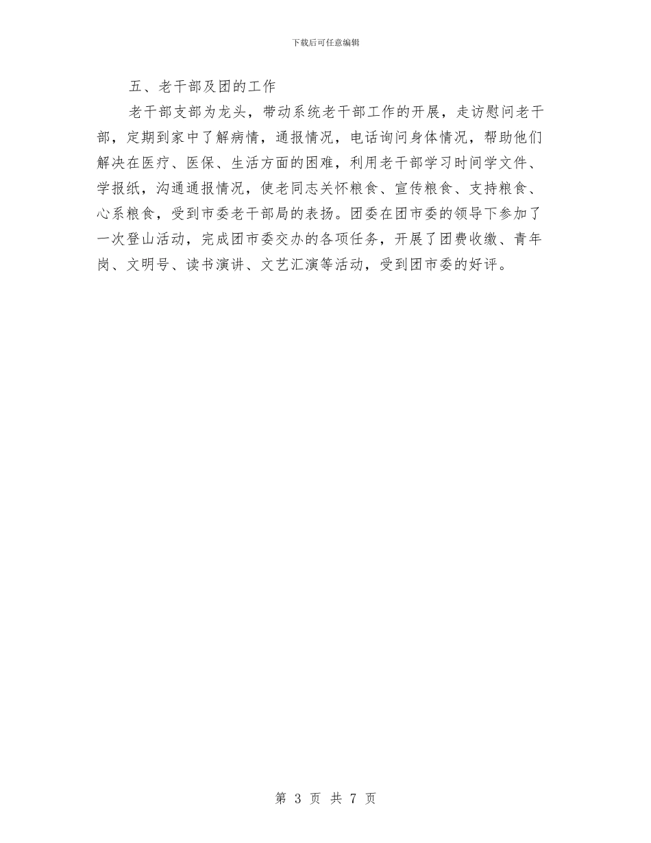 粮食局政工上半年的工作总结与粮食局政府半年工作报告总结汇编_第3页