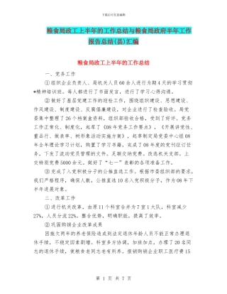 粮食局政工上半年的工作总结与粮食局政府半年工作报告总结汇编