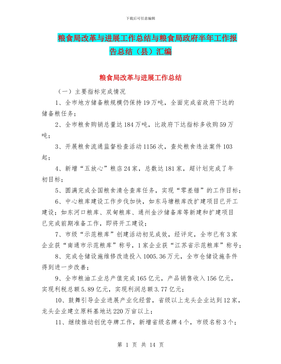 粮食局改革与发展工作总结与粮食局政府半年工作报告总结汇编_第1页