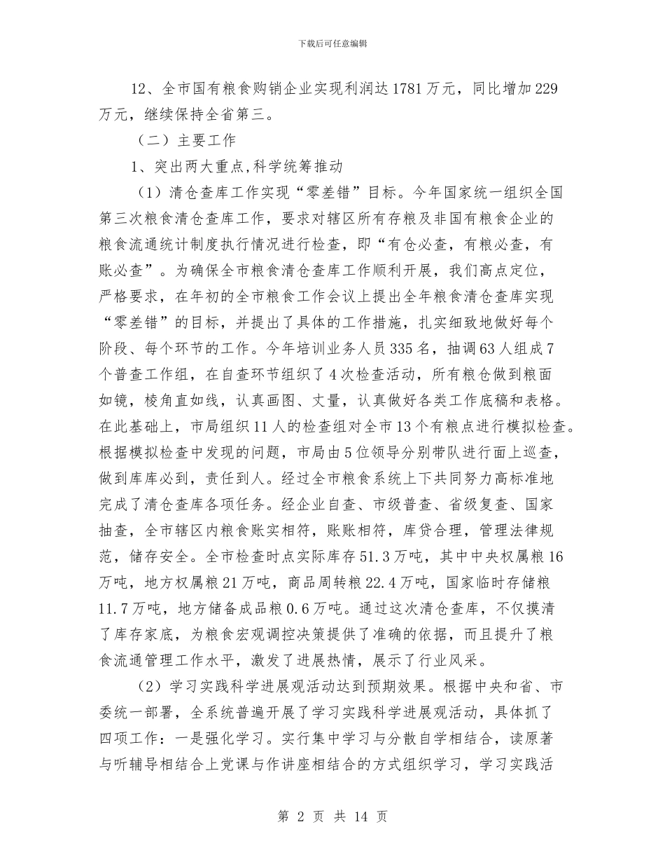 粮食局改革与发展工作总结与粮食局政府半年工作报告总结汇编_第2页