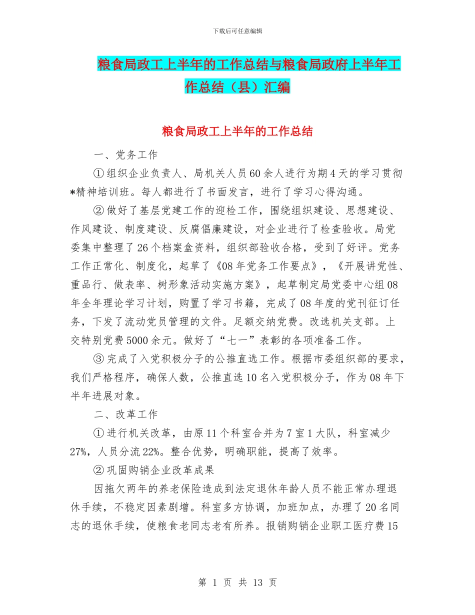 粮食局政工上半年的工作总结与粮食局政府上半年工作总结汇编_第1页