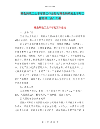 粮食局政工上半年的工作总结与粮食局政府上半年工作总结汇编