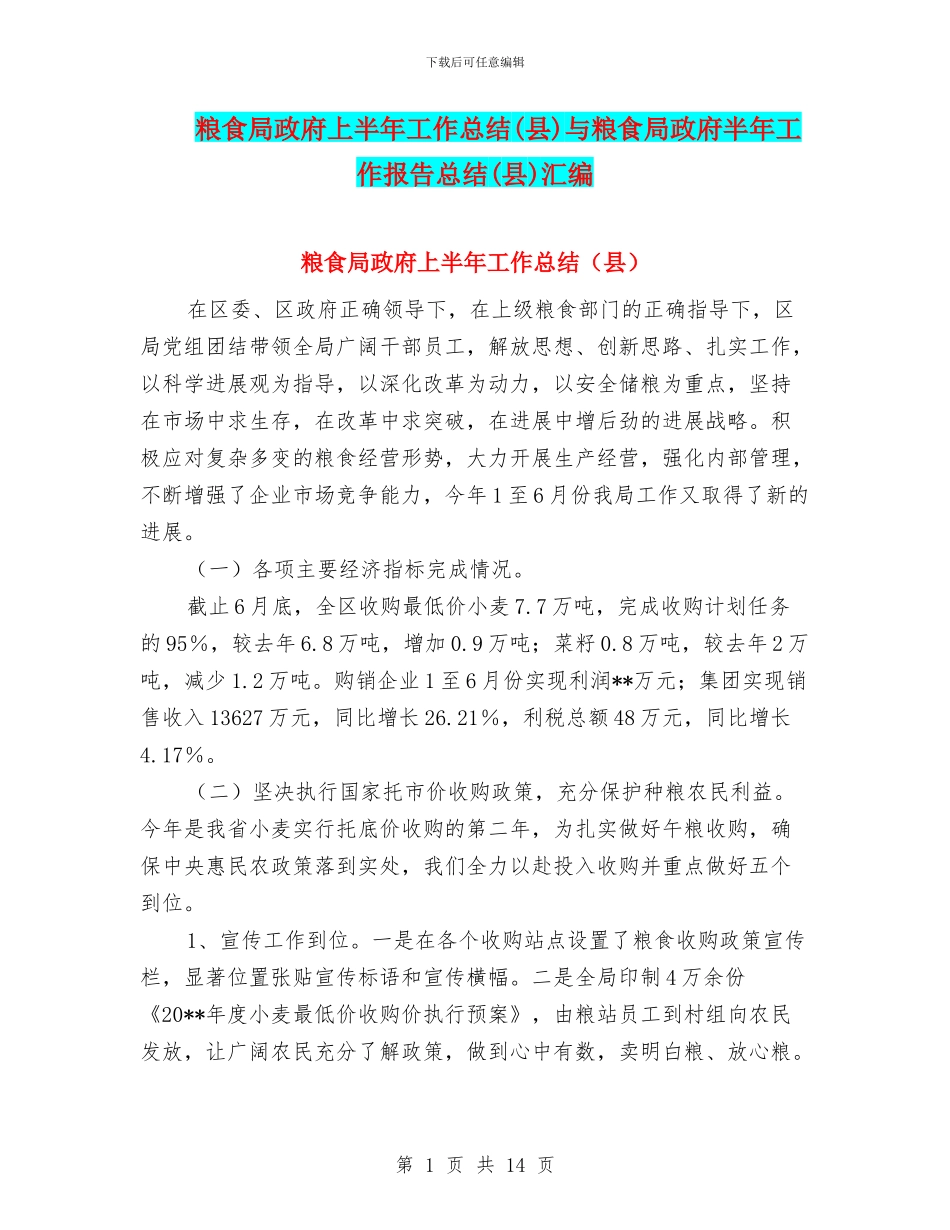 粮食局政府上半年工作总结与粮食局政府半年工作报告总结(县)汇编_第1页
