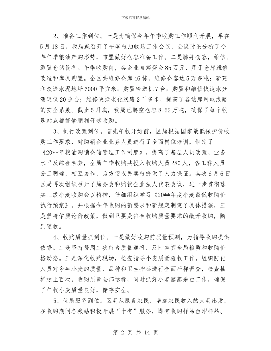 粮食局政府上半年工作总结与粮食局政府半年工作报告总结(县)汇编_第2页