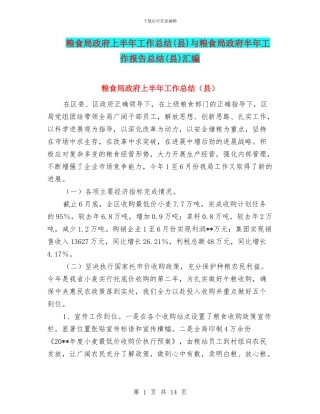 粮食局政府上半年工作总结与粮食局政府半年工作报告总结(县)汇编