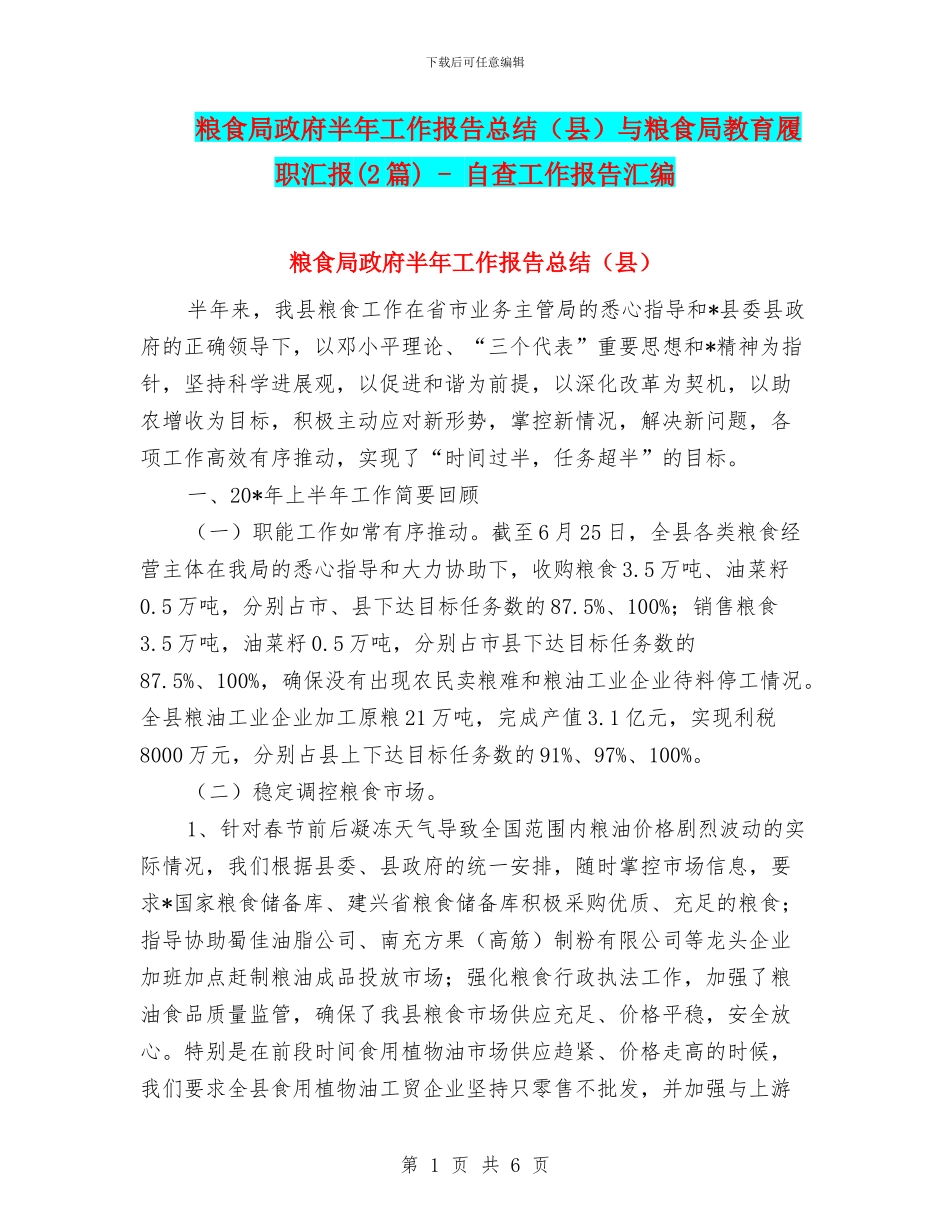 粮食局政府半年工作报告总结与粮食局教育履职汇报(2篇)_第1页