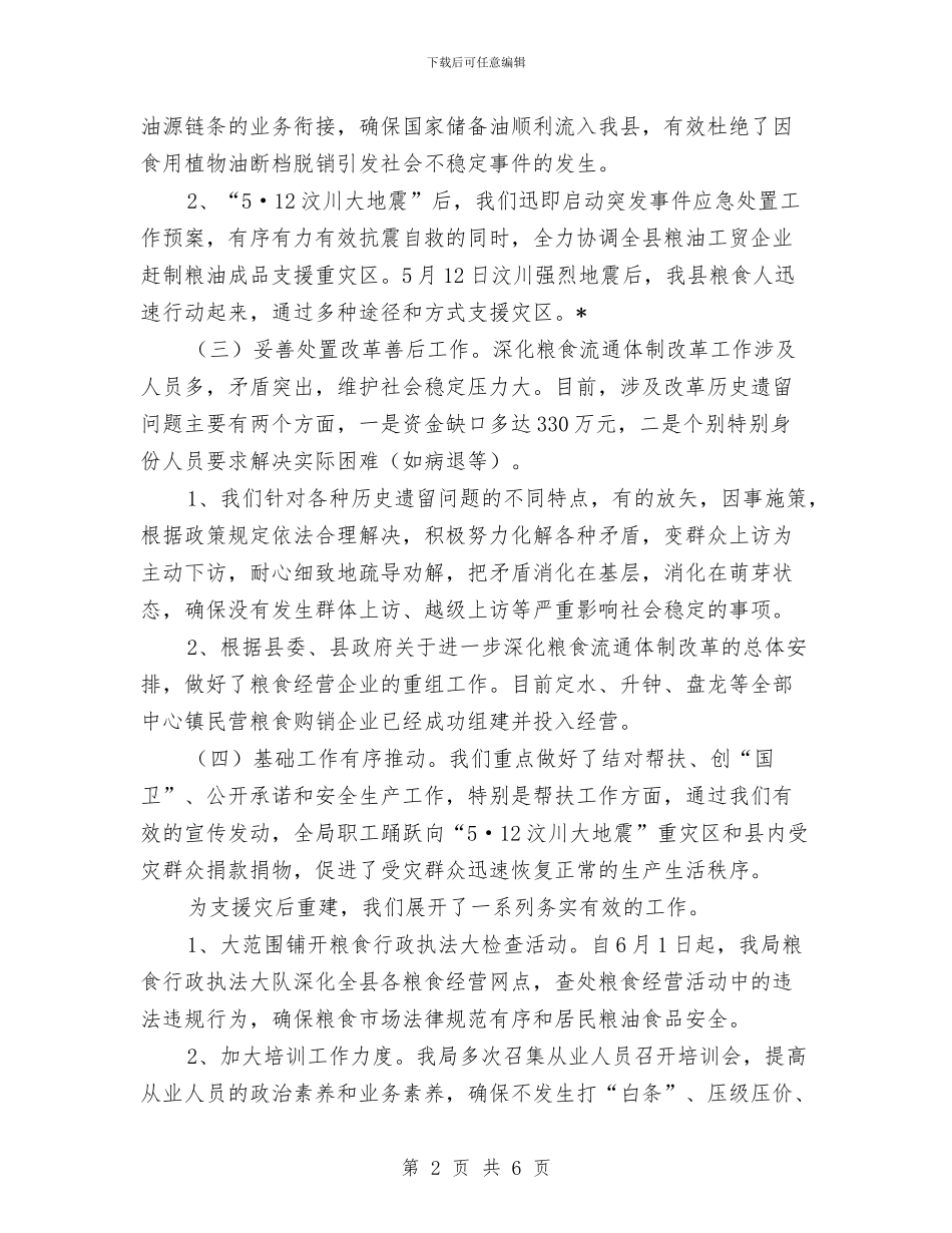 粮食局政府半年工作报告总结与粮食局教育履职汇报(2篇)_第2页