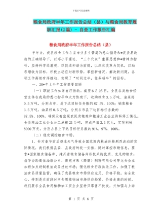 粮食局政府半年工作报告总结与粮食局教育履职汇报(2篇)