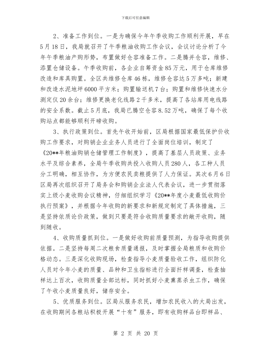 粮食局政府上半年工作总结与粮食局政府上半年工作总结(县)汇编_第2页