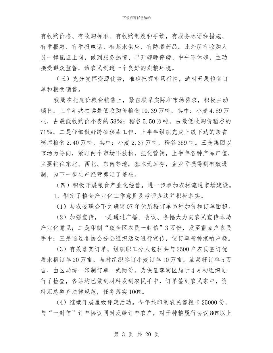 粮食局政府上半年工作总结与粮食局政府上半年工作总结(县)汇编_第3页