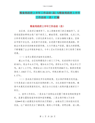 粮食局政府上半年工作总结与粮食局政府上半年工作总结(县)汇编