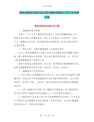 粮食局教育实施计划2篇与粮食局服务三农工作安排汇编