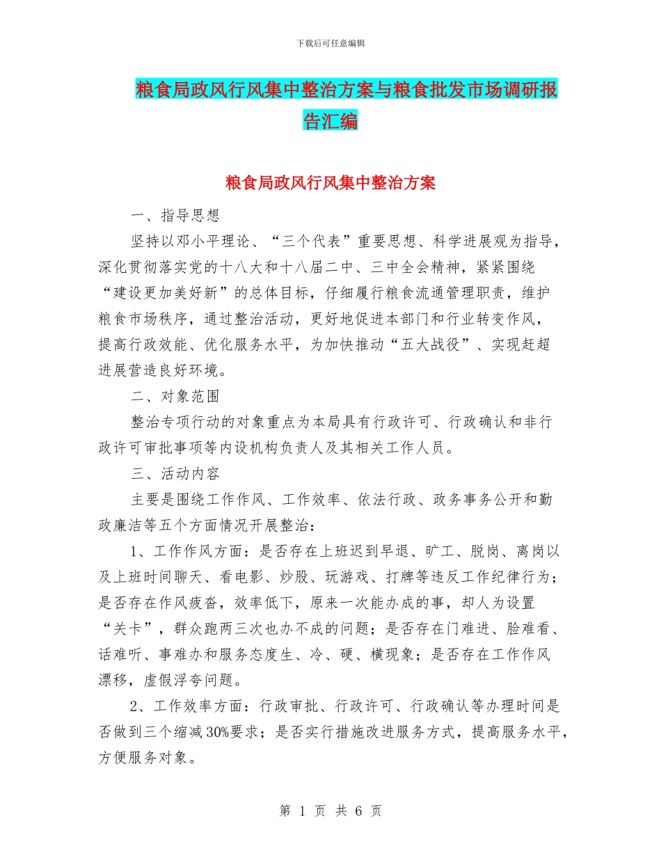 粮食局政风行风集中整治方案与粮食批发市场调研报告汇编_第1页