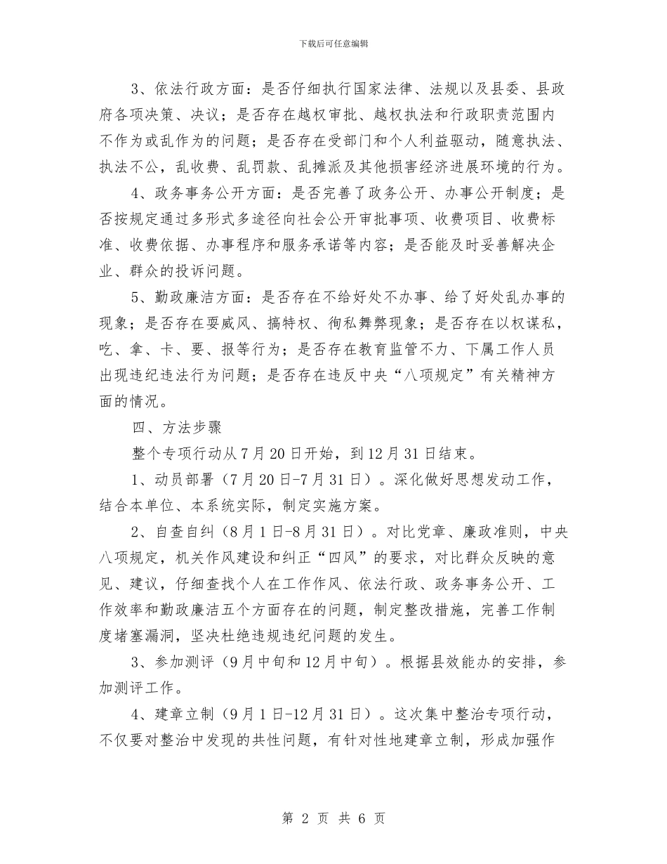粮食局政风行风集中整治方案与粮食批发市场调研报告汇编_第2页