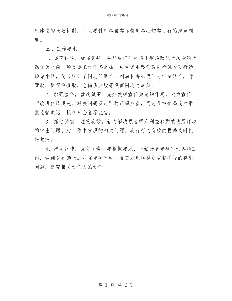 粮食局政风行风集中整治方案与粮食批发市场调研报告汇编_第3页