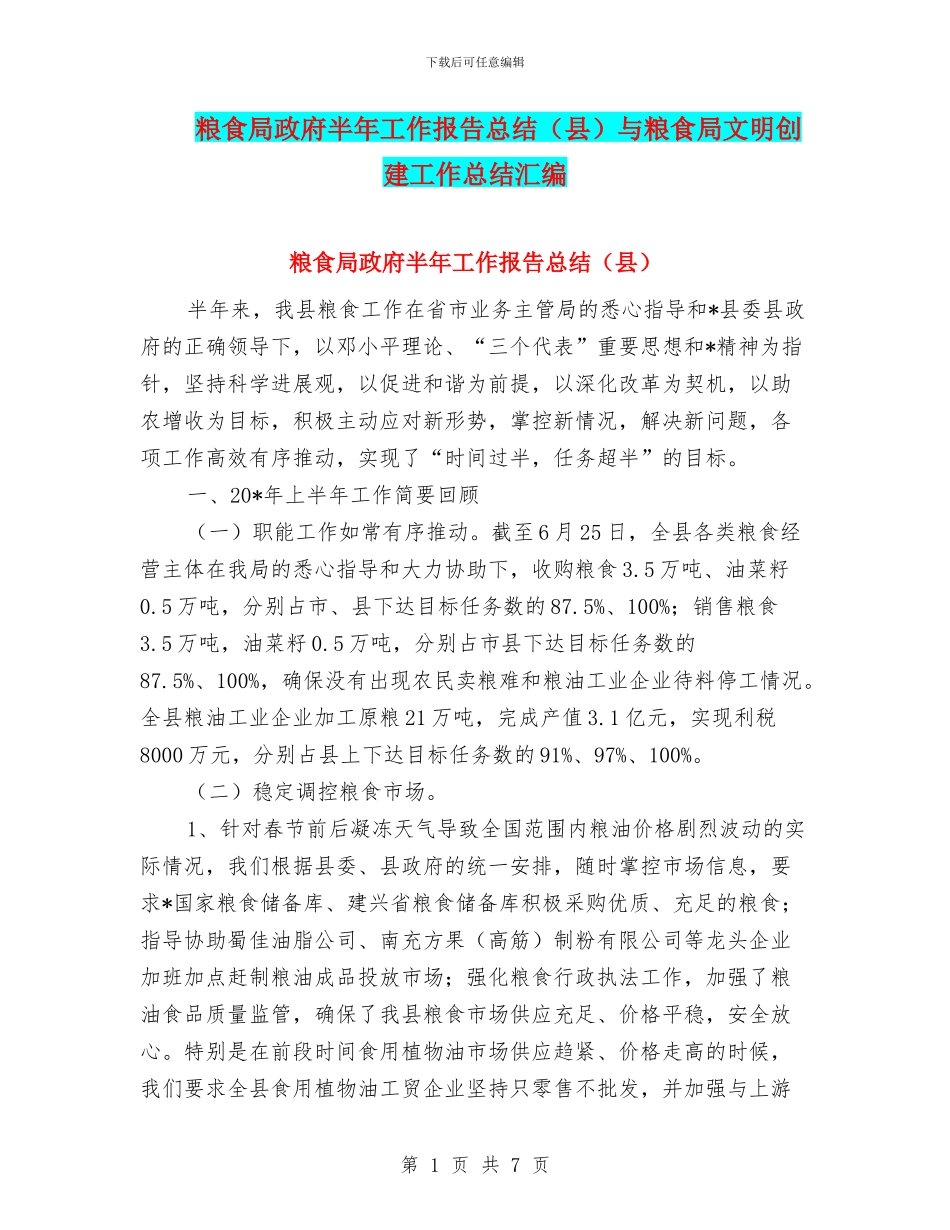 粮食局政府半年工作报告总结与粮食局文明创建工作总结汇编_第1页