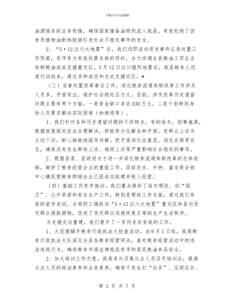 粮食局政府半年工作报告总结与粮食局文明创建工作总结汇编_第2页