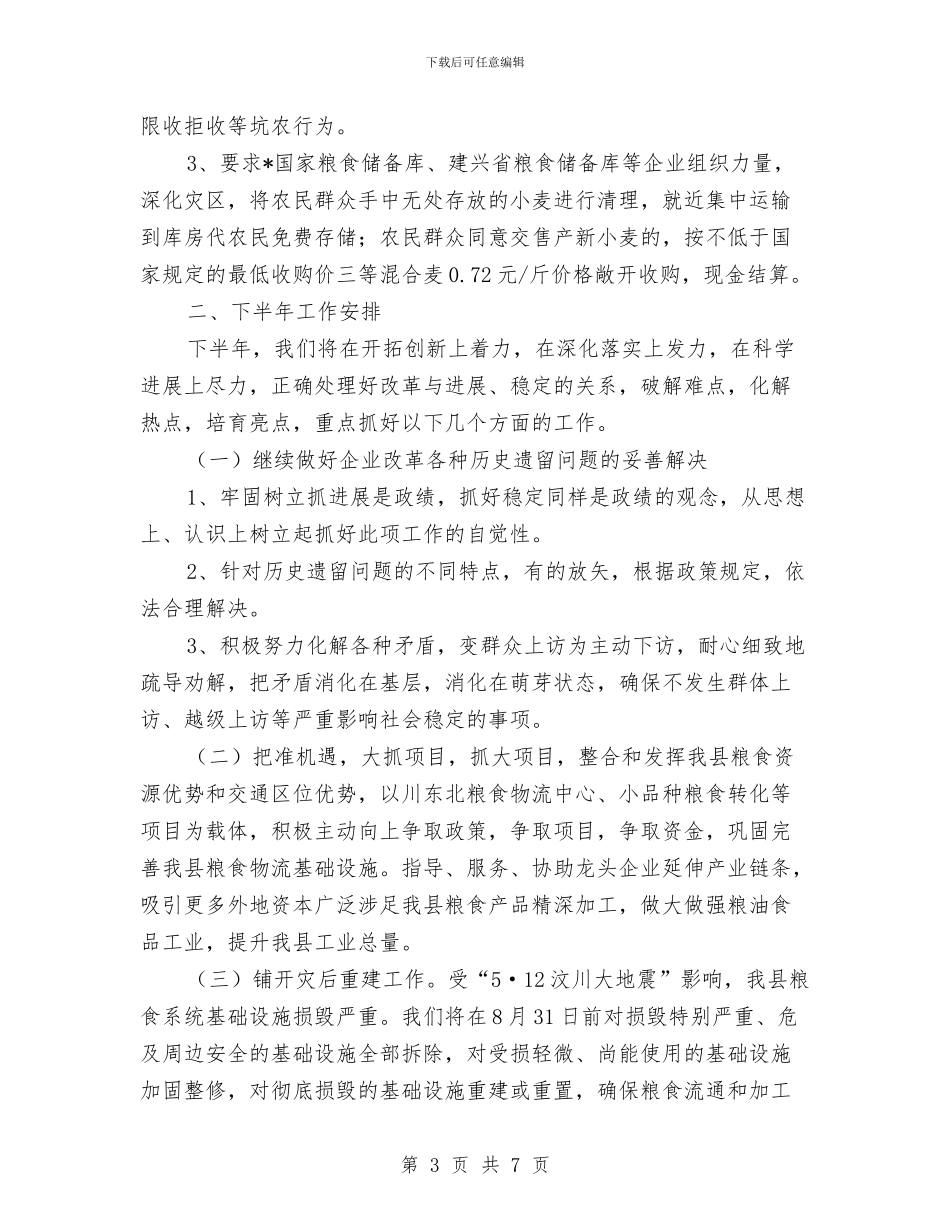 粮食局政府半年工作报告总结与粮食局文明创建工作总结汇编_第3页