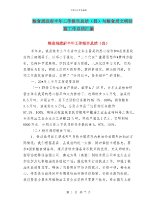 粮食局政府半年工作报告总结与粮食局文明创建工作总结汇编