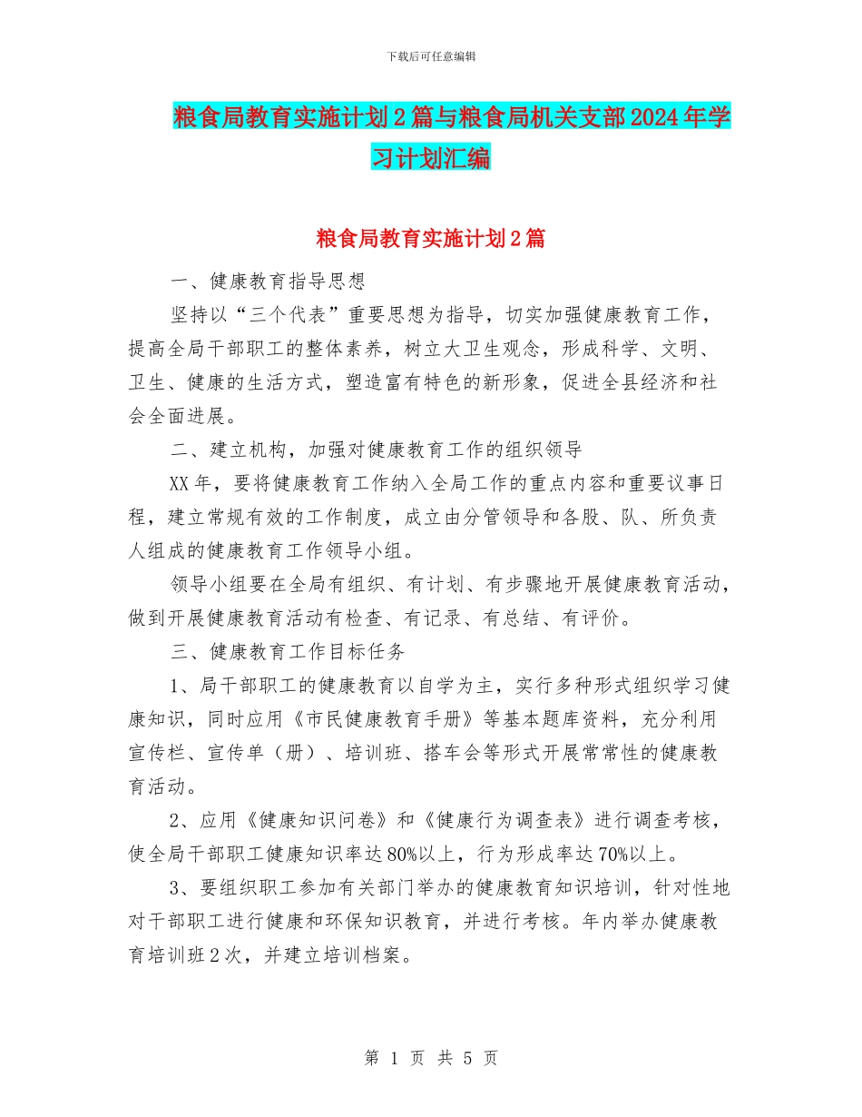 粮食局教育实施计划2篇与粮食局机关支部2024年学习计划汇编_第1页