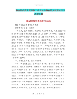 粮食局招商引资考核工作总结与粮食局支部理论学习总结汇编