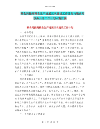 粮食局提高粮食生产发展三农建设工作计划与粮食局政务公开工作计划4篇汇编