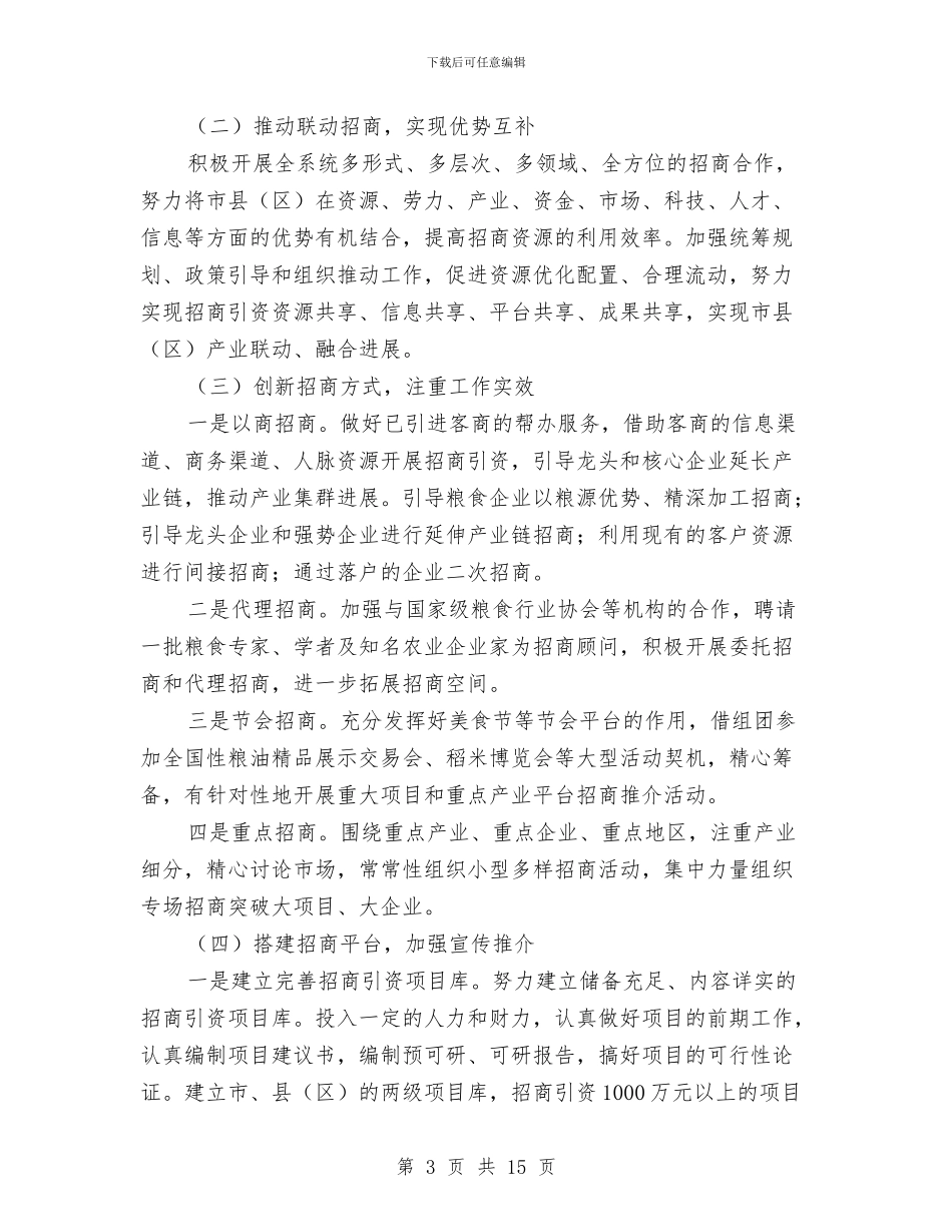 粮食局招商引资工作意见与粮食局改革与发展工作总结汇编_第3页