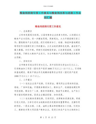 粮食局招商引资工作意见与粮食局改革与发展工作总结汇编