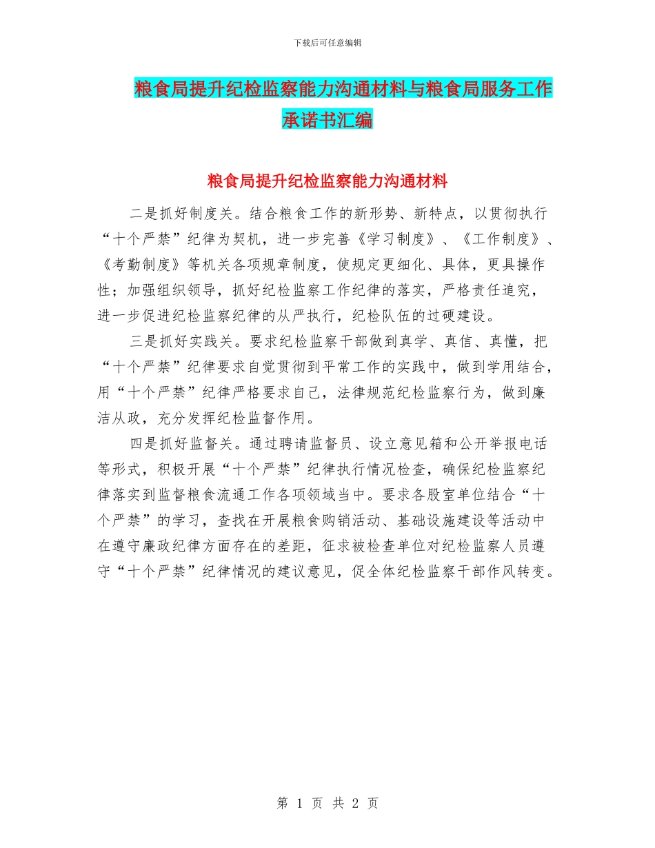 粮食局提升纪检监察能力交流材料与粮食局服务工作承诺书汇编_第1页
