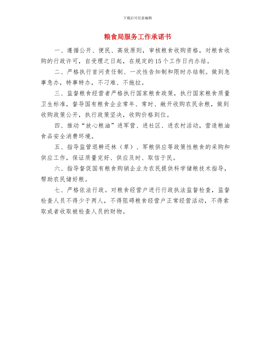 粮食局提升纪检监察能力交流材料与粮食局服务工作承诺书汇编_第2页