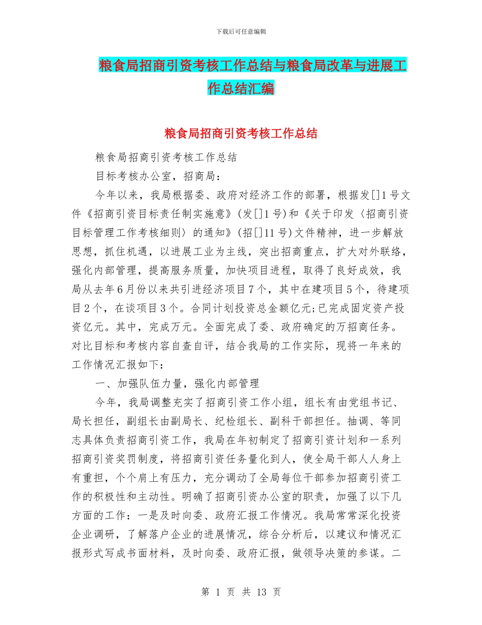 粮食局招商引资考核工作总结与粮食局改革与发展工作总结汇编_第1页