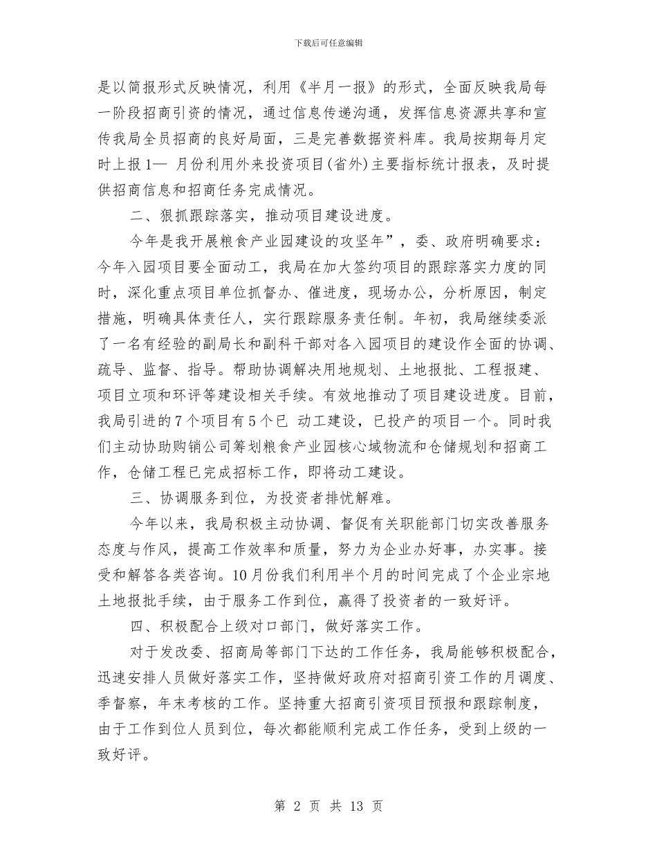 粮食局招商引资考核工作总结与粮食局改革与发展工作总结汇编_第2页