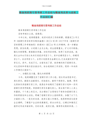 粮食局招商引资考核工作总结与粮食局改革与发展工作总结汇编