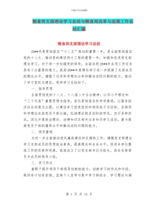 粮食局支部理论学习总结与粮食局改革与发展工作总结汇编