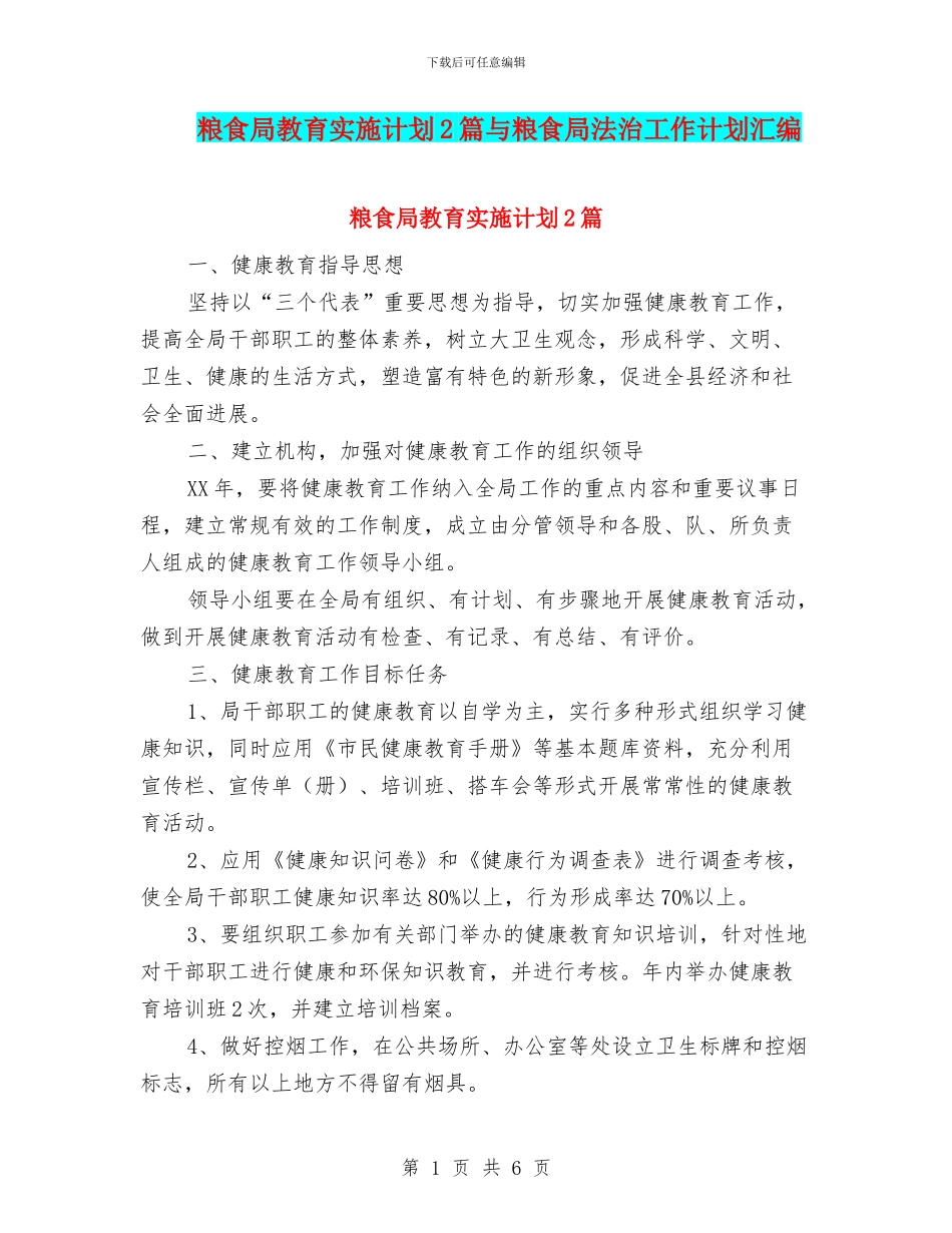 粮食局教育实施计划2篇与粮食局法治工作计划汇编_第1页