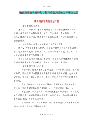 粮食局教育实施计划2篇与粮食局法治工作计划汇编