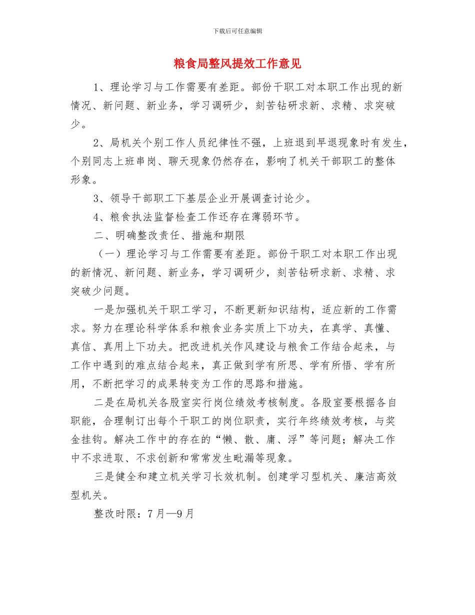 粮食局教育履职汇报---自查工作报告与粮食局整风提效工作意见汇编_第3页