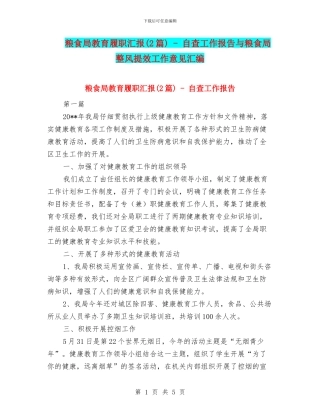 粮食局教育履职汇报---自查工作报告与粮食局整风提效工作意见汇编