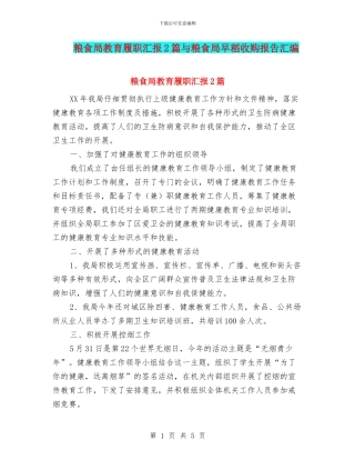 粮食局教育履职汇报2篇与粮食局早稻收购报告汇编