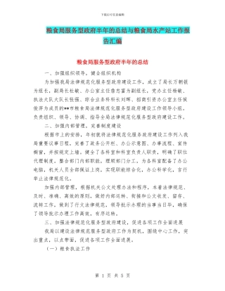 粮食局服务型政府半年的总结与粮食局水产站工作报告汇编
