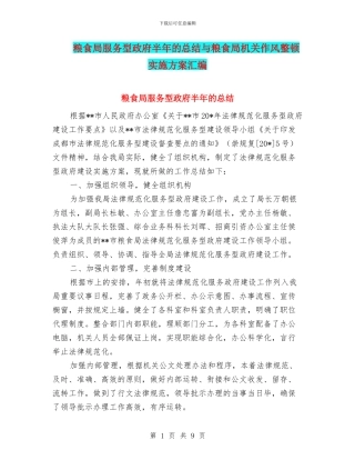 粮食局服务型政府半年的总结与粮食局机关作风整顿实施方案汇编