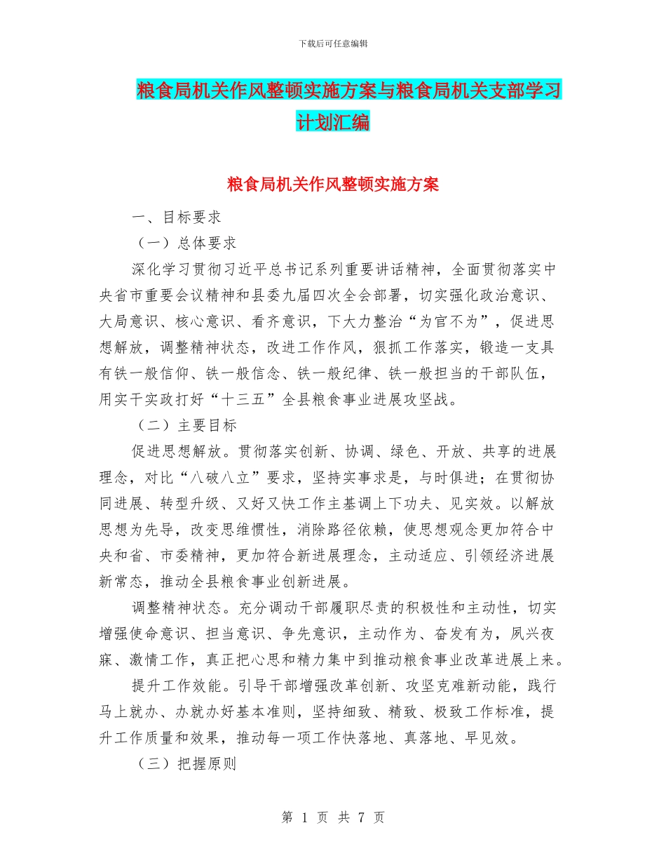 粮食局机关作风整顿实施方案与粮食局机关支部学习计划汇编_第1页