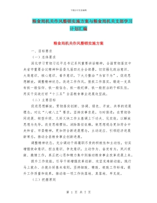 粮食局机关作风整顿实施方案与粮食局机关支部学习计划汇编